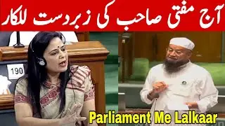 Aaj Parliament Me Mahua Moitra Aur Assembly Me Mufti Ismail Qasmi Ki Zabardast Lalkaar | 1 July 2024