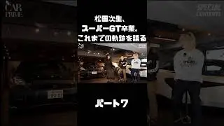 松田次生、スーパーGTを卒業して語る、これまでの軌跡。 #カープライム #carprime #松田次生 #大湯都史樹 #supergt #日産 #gtr #マクラーレン
