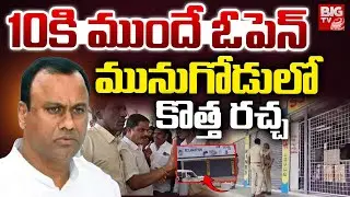 LIVE: BIG Shock to Rajagopal Reddy | Liquor Policy U-Turn in Munugode | Political Stir