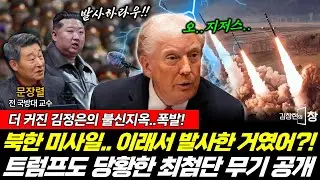 김정은의 불신지옥! 트럼프도 당황한 최첨단 무기, 효과 대박! (문장렬) #김창현의창 #트럼프 #김정은 #미사일 #북한 #도발 #정상회담 (0118_일)