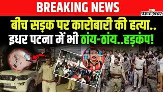 Bihar Murder: Sitamarhi में बीच सड़क पर कारोबारी की हत्या,Patna के Park में भी फायरिंग | Crime News
