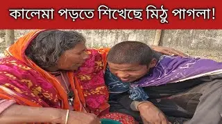 মিঠু কালেমা পড়তে শিখে ফেলেছে! 