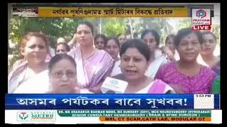 পুৰণিগুদামত স্মাৰ্ট মিটাৰৰ বিৰুদ্ধে মহিলাৰ প্ৰতিবাদ। #PrathamKhabar24x7 #highlights #APDCLassam