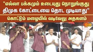 Vadivelu Extraordinary Speech in DMK Meeting | Minister Sekar Babu | Sun News