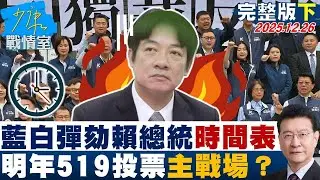 【完整版下集】藍白彈劾賴總統時間表：兩度邀說明、明年519投票 主戰場？20251226｜#沈富雄 #吳崢 #尹乃菁 #林郁方 #游淑慧