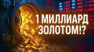 ЗОЛОТО И СЕРЕБРО ДОСТИГАЮТ РЕКОРДНОЙ СТОИМОСТИ! Что скрывают мировые элиты?
