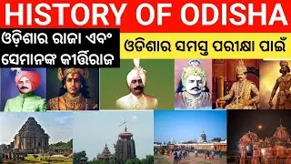 History Of Odisha  | ଓଡ଼ିଶାର ରାଜା ଏବଂ ସେମାନଙ୍କ କୀର୍ତ୍ତିରାଜ | History Of Odisha Top Mcqs |