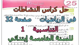حل كراس النشاطات في الرياضيات (صفحة 32 التناسبية 1) للسنة الخامسة إبتدائي