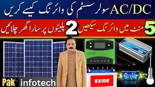 صرف 2 پلیٹس سے پورا گھر چلائیں | Solar Wiring Guide in Urdu