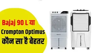 Which cooler to buy Bajaj 90L or Crompton Optimus 100L | Comparison Best Cooler Under 15000