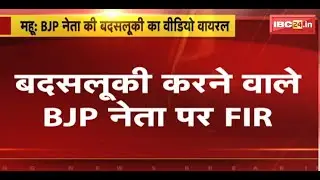 Mhow News : BJP नेता की बदसलूकी का Video Viral | बदसलूकी करने वाले BJP नेता पर FIR