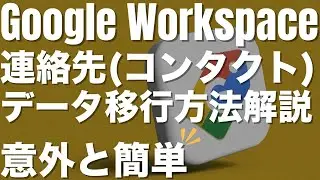 How to transfer your contacts (address book/contacts) from free Gmail to Google Workspace | Intro...