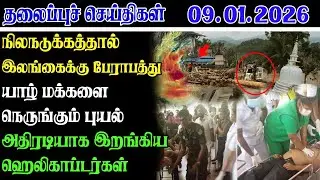 Today Headlines 09.01.2026 | காலை தலைப்புச் செய்திகள் | Morning Headlines | Yarl Devi News