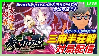 【東方幻想麻雀 視聴者参加型】三人麻雀（能力有り）対局配信214 【初見＆ガチ勢大歓迎!!】#麻雀 #個人勢 #東方幻想麻雀