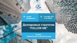 Долларовые стратегии: ADVISER USA, ADVISER USA LITE,ПОСТКОВИДНАЯ АМЕРИКА