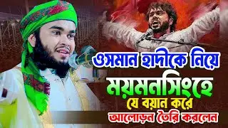 ওসমান হাদীকে নিয়ে ময়মনসিংহে যে বয়ান করে আলোড়ন তৈরি করলেন । মুফতি মারুফ নোমানী  Mufti Maruf Nomani
