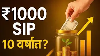 ₹1,000 SIP ने 10 वर्षांत काय होते? — सोपे गणित, मोठा फायदा!” sip investment in Marathi 