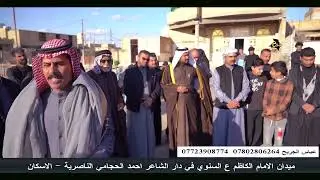 هوسات ميدان الامام الكاظم ع السنوي في دار الشاعر احمد الحجامي الناصرية الاسكان 