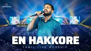 En Hakkore | என் ஹக்கோர் | Joseph Aldrin | Tamil Christian Song | Paul benah #enhakkore #music #yt 