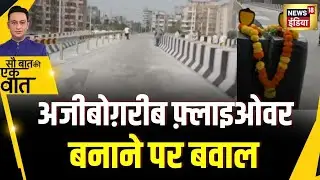 Kishore Ajwani : Mumbai के पास Thane में बन रहे Flyover के डिज़ाइन पर हंगामा |Hindi News |Maharastra