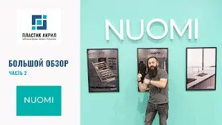 Пластик Акрил и Nuomi. Профильные фасады, подсветка, подъемный бар, сервоприводы, мойки, фурнитура