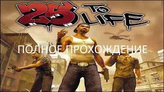 Полное Прохождение 25 To Life (PC) (Без комментариев)