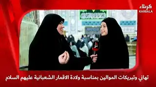 تهاني وتبريكات الموالين بمناسبة ولادة الاقمار الشعبانية عليهم السلام