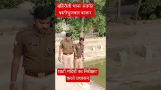घाटो मंदिरों का निरीक्षण करते प्रशासन#hs24news India #azamgarh