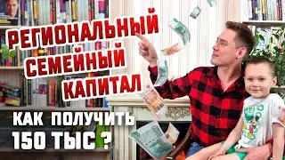 Региональный семейный капитал - как получить 150 тысяч рублей ?