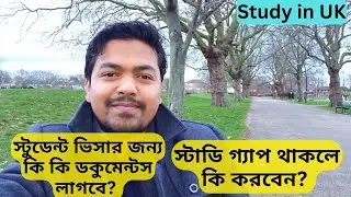 Documents need for UK students visa | Study gap | স্টুডেন্ট ভিসার জন্য কি কি ডকুমেন্টস লাগবে?