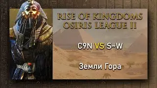 🔴C9N VS S~W Rise of Kingdoms Osiris League | Rise of Kingdoms лига Осириса