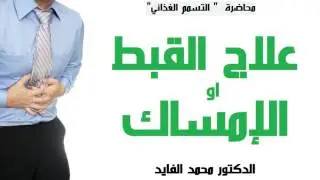 علاج القبط أو الإمساك  - الدكتور محمد الفايد Dr Mohamed Elfaid   dyssynergic defaecation