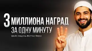 ЧИТАЙТЕ ЭТУ СУРУ | Шейх Абдуль-Фаттах Яфии
