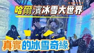 哈爾濱冰雪大世界，真實的冰雪奇緣！