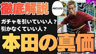 本田圭佑ガチャ徹底解説!!引く基準3つを詳しく紹介！【#サカつく2026】