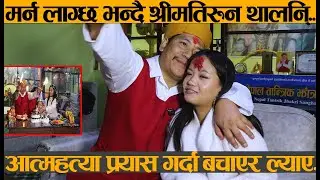 झाक्रीको श्रीमति लमिनीले आ त्म ह त्या किन रोजिन? रुदैं सनाए दुख र पीडा, Prakash Bhujel Jhakri Wife