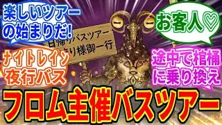 Common occurrences on FromSoftware-sponsored bus tours [Night Rain DLC] [Bloodborne]