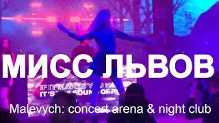 Мисс Львов 2019 в клубе Малевич. Ночная жизнь Львова клубы