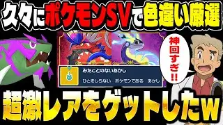 ポケモンSVで色違い厳選！絶対に最高難易度の色違いをゲットするぞ！口の悪いオーキド博士の配信【柊みゅう】