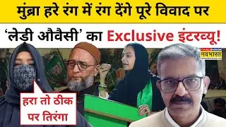 AIMIM Corporator Seher Sheikh के हरा रंग वाले विदा पर Syeda Falak ने क्या सफाई दी? | Sumit Awasthi