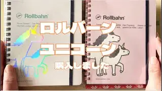 ロルバーン　ユニコーン　購入しました