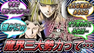 【幽遊白書】魔界三大勢力についての読者の反応集【冨樫義博】【ハンターハンター】