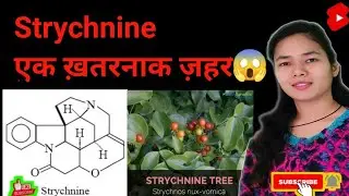 क्या होता है Strychnine? कितना ख़तरनाक है ये 😱 #shorts By #Grow_more_with_chemistry