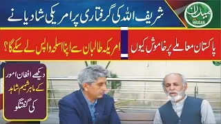 Arrest story of high profile terrorist by Pak Forces | US weapon with Afghan Taliban | Shamim Shahid