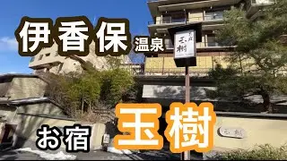 【伊香保温泉　お宿 玉樹】露天風呂付き客室に泊まってみた！