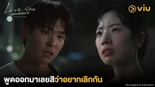 พูดออกมาเลยสิว่าอยากเลิกกัน | Love Me ขอสักคนที่พร้อมจะรัก EP12 | Full EP #ดูได้ที่Viu