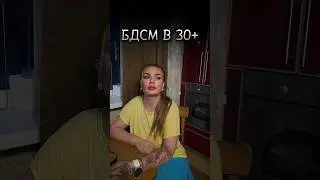 Я знатный бдсмщик 😂 #юмор #приколы #shorts #shortsvideo #youtube #youtuber #girl #бдсм #30+ #music