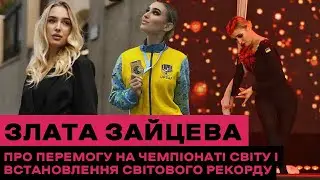 Чарівна українка Злата Зайцева стала чемпіонкою світу у найкрасивішому виді спорту