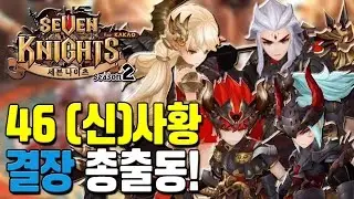 세븐나이츠 결투장 46 (신)사황 총출동! [모바일게임 세나] - 기리