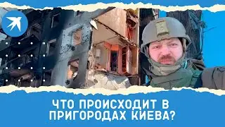 Что происходит в пригородах Киева?: репортаж спецкора KP.RU Александра Коца
